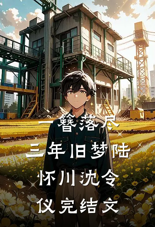 一簪落尽，三年旧梦陆怀川沈令仪完结文