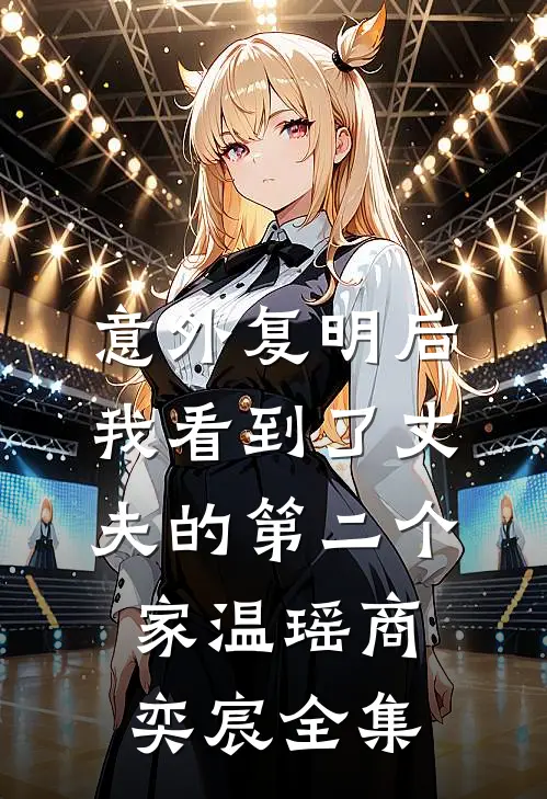 意外复明后，我看到了丈夫的第二个家温瑶商奕宸全集