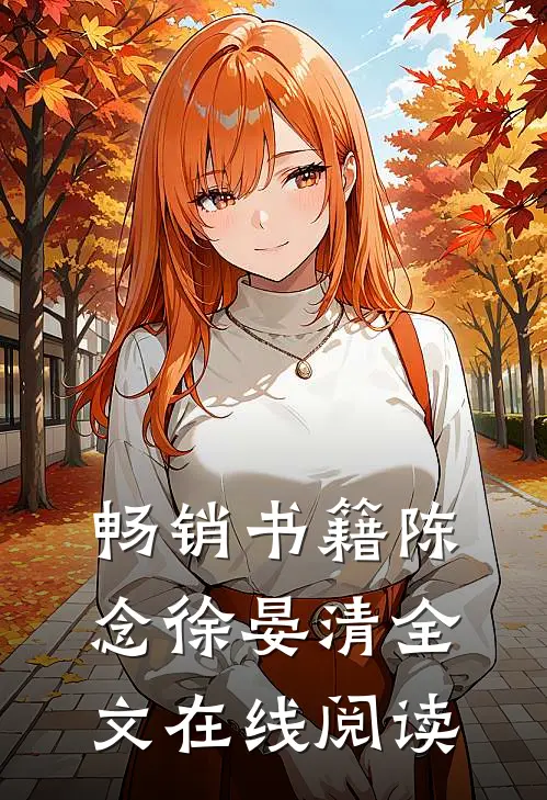 畅销书籍陈念徐晏清全文在线阅读