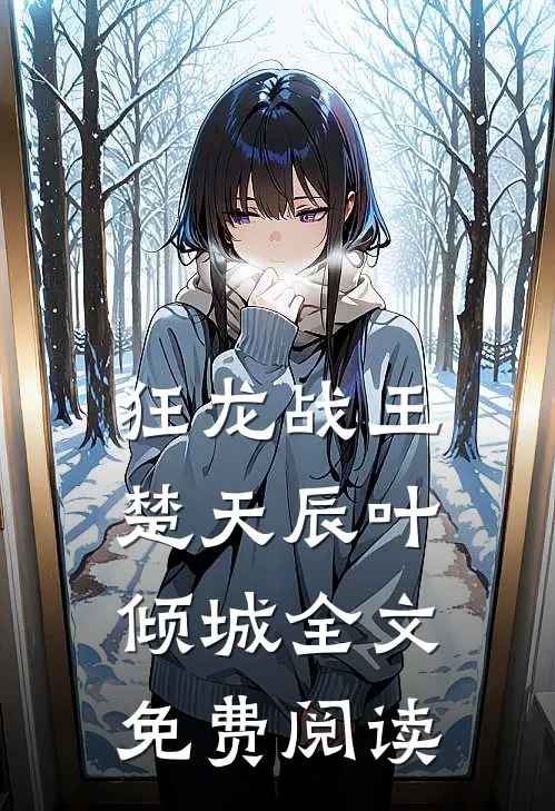 狂龙战王楚天辰叶倾城全文免费阅读