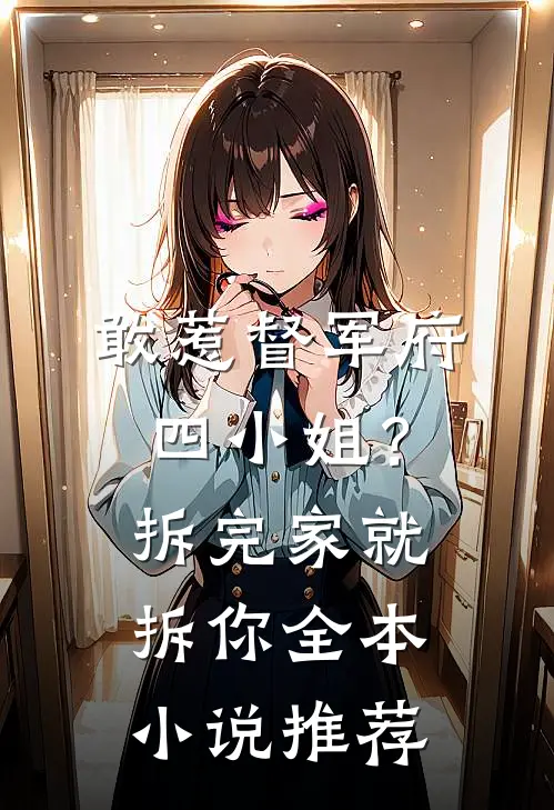 敢惹督军府四小姐？拆完家就拆你全本小说推荐