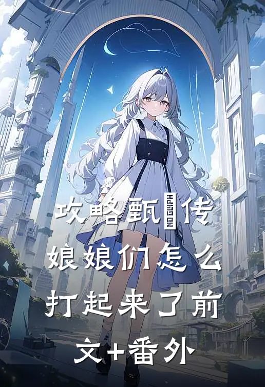 攻略甄嬛传：娘娘们怎么打起来了前文+番外