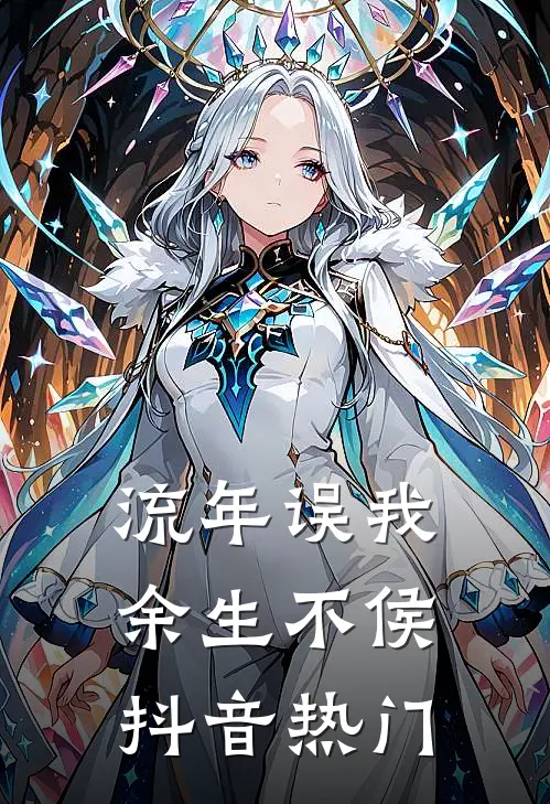 流年误我，余生不侯抖音热门