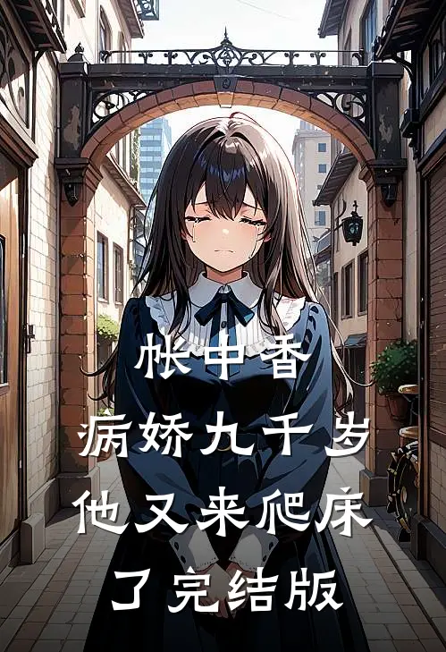 帐中香：病娇九千岁他又来爬床了完结版