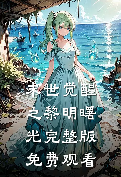 末世觉醒之黎明曙光完整版免费观看