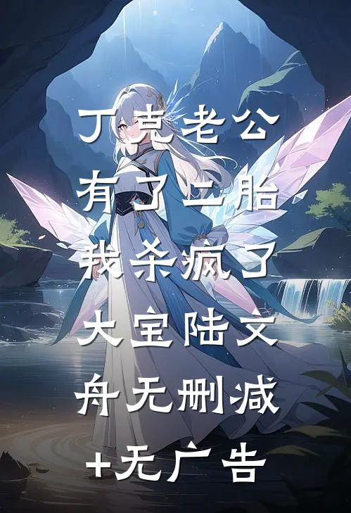 丁克老公有了二胎，我杀疯了大宝陆文舟无删减+无广告