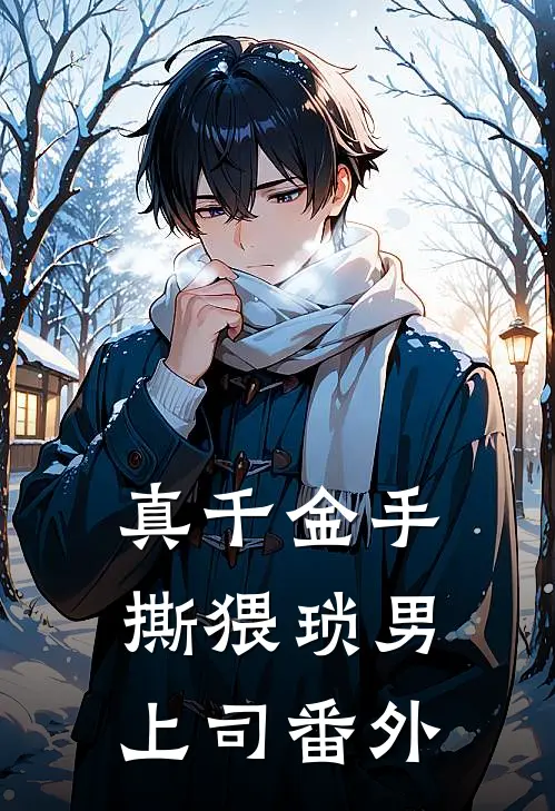 真千金手撕猥琐男上司番外