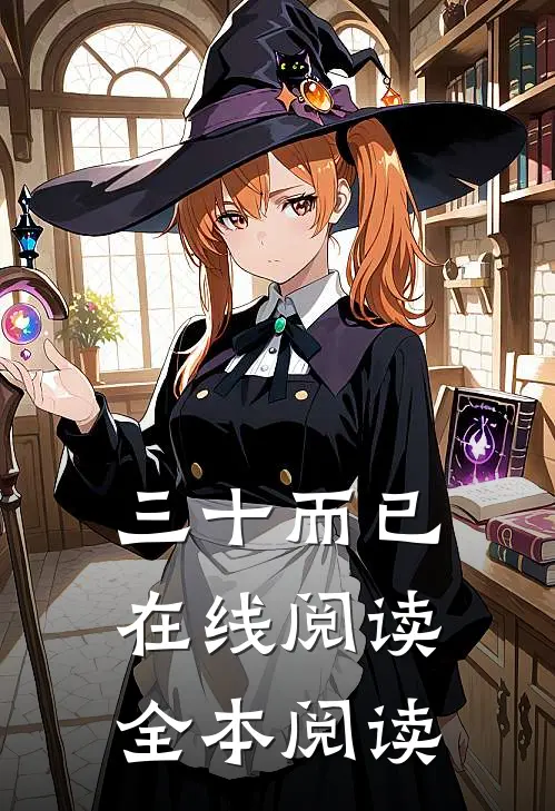 三十而已在线阅读全本阅读