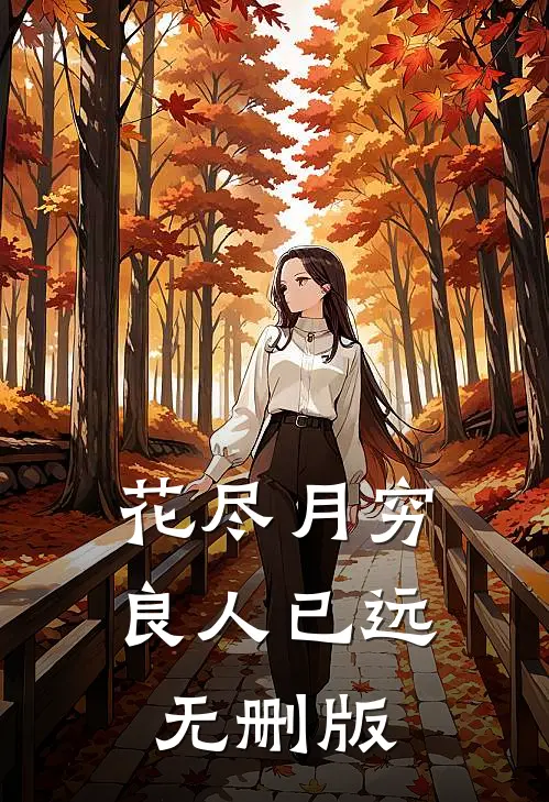 花尽月穷，良人已远无删版
