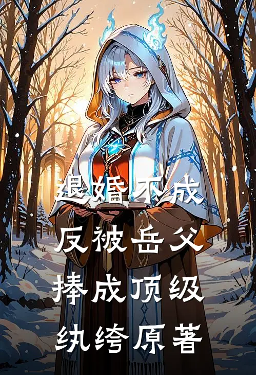 退婚不成，反被岳父捧成顶级纨绔原著