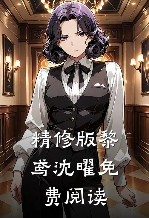 精修版黎鸢沈曜免费阅读