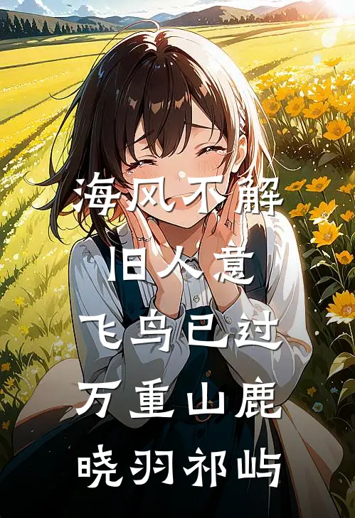海风不解旧人意，飞鸟已过万重山鹿晓羽祁屿