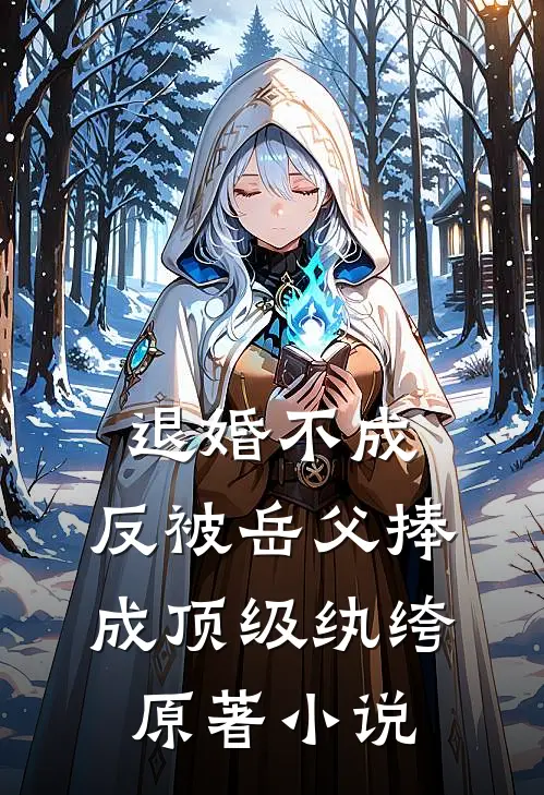退婚不成，反被岳父捧成顶级纨绔原著小说
