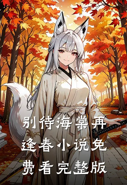 别待海棠再逢春小说免费看完整版