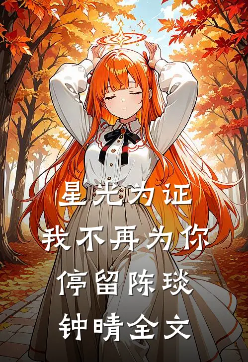 星光为证，我不再为你停留陈琰钟晴全文