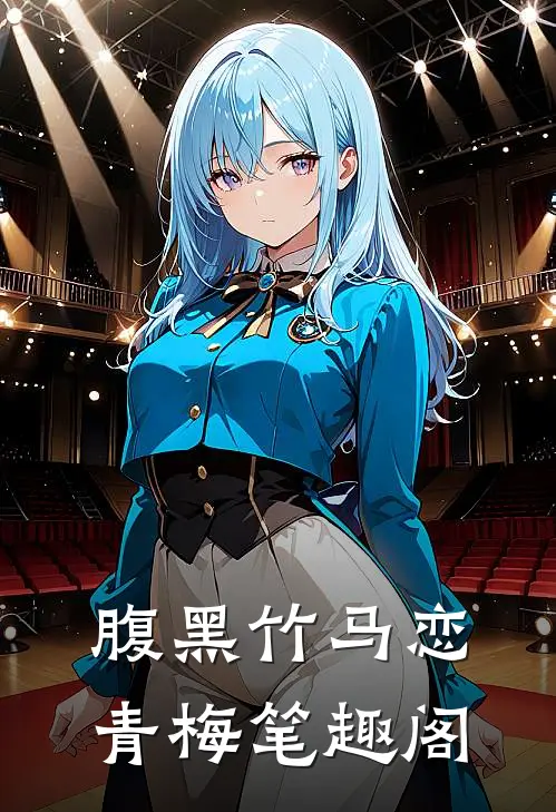 腹黑竹马恋青梅笔趣阁