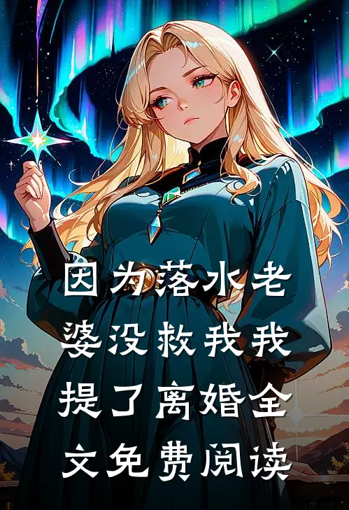 因为落水老婆没救我我提了离婚全文免费阅读