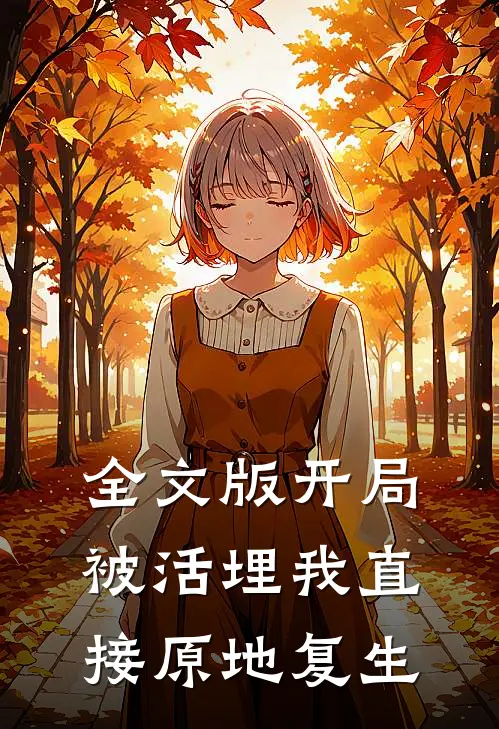全文版开局被活埋我直接原地复生