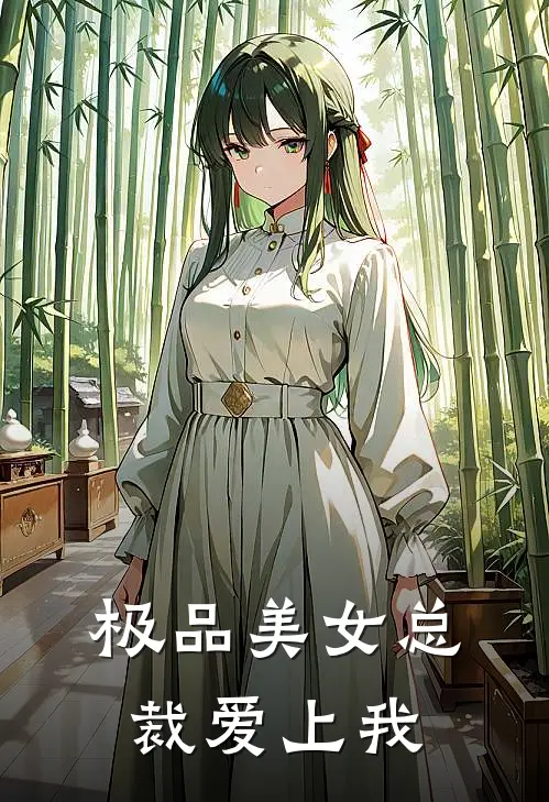 极品美女总裁爱上我