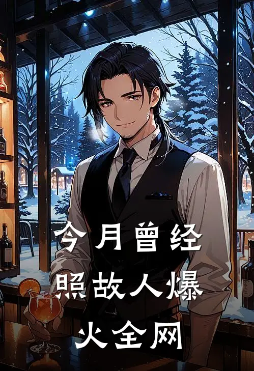 今月曾经照故人爆火全网