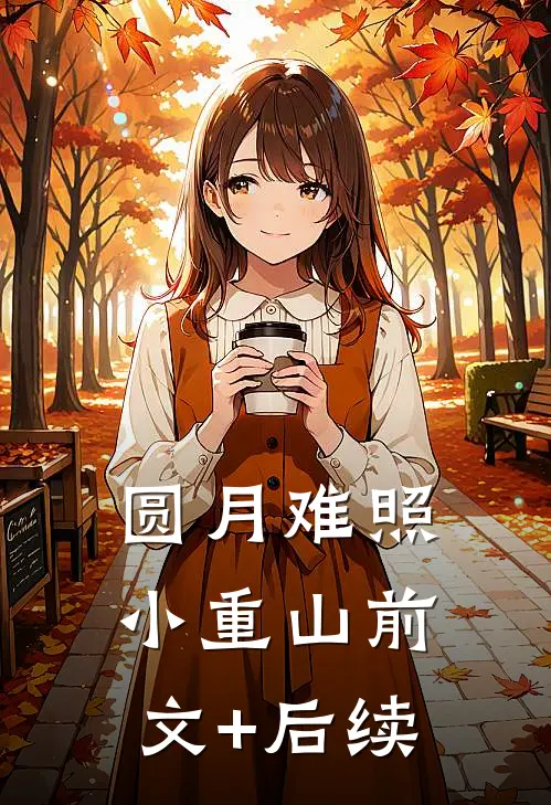 圆月难照小重山前文+后续