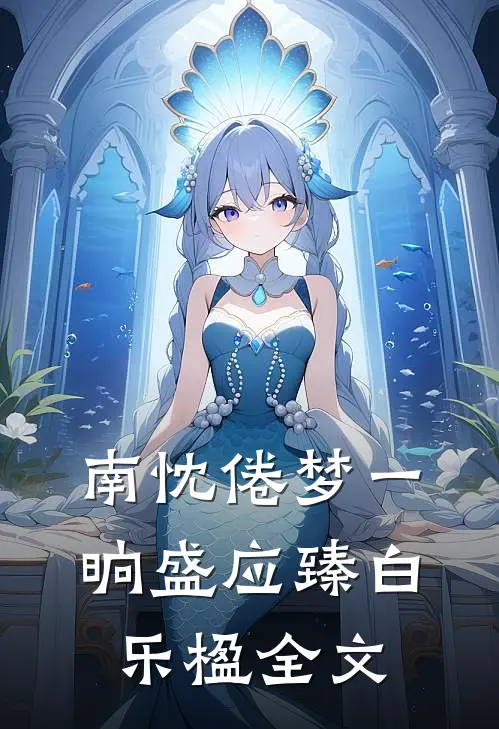 南忱倦梦一晌盛应臻白乐楹全文