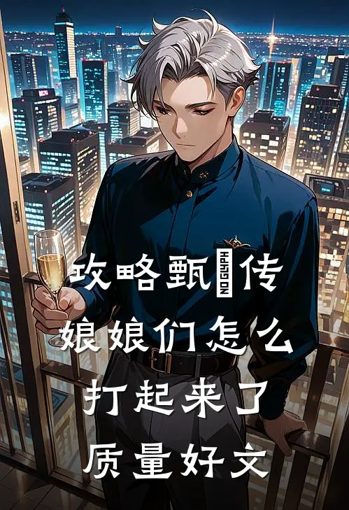 攻略甄嬛传：娘娘们怎么打起来了质量好文