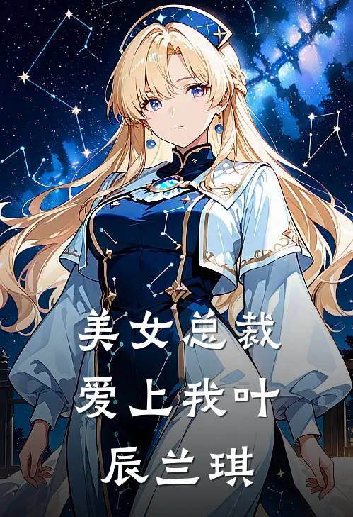 美女总裁爱上我叶辰兰琪