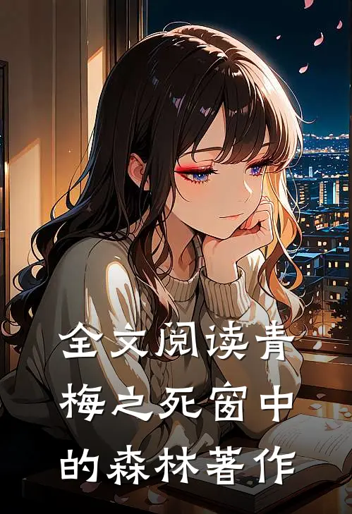 全文阅读青梅之死窗中的森林著作