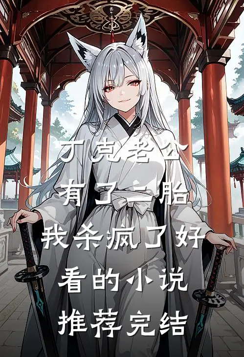 丁克老公有了二胎，我杀疯了好看的小说推荐完结