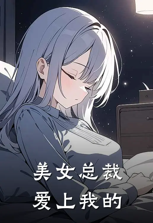 美女总裁爱上我的