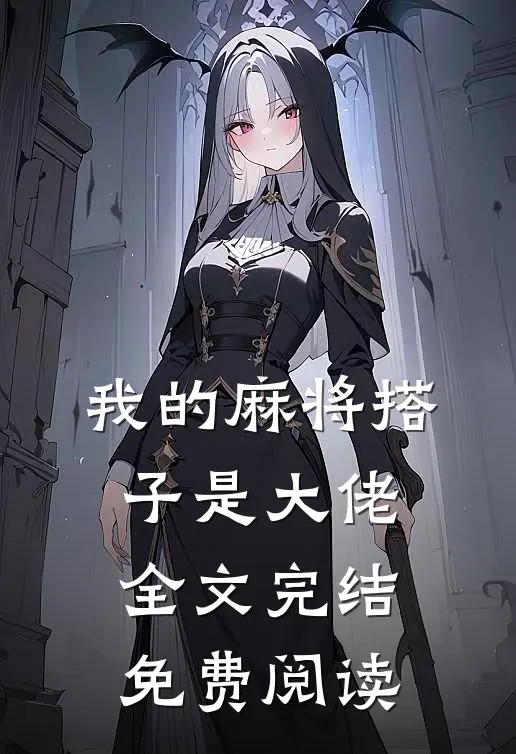 我的麻将搭子是大佬全文完结免费阅读