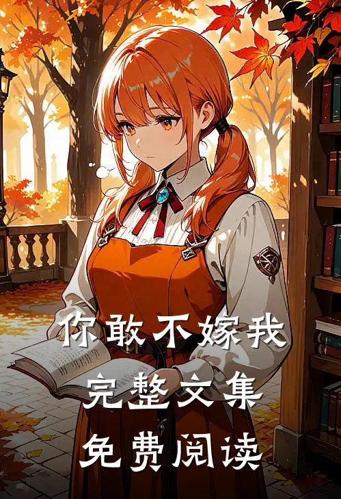 你敢不嫁我完整文集免费阅读