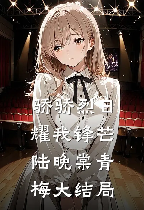 骄骄烈日，耀我锋芒陆晚棠青梅大结局