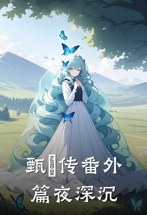 甄嬛传番外篇 夜深沉