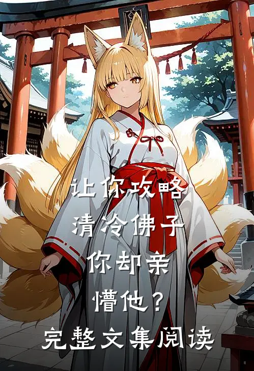 让你攻略清冷佛子，你却亲懵他？完整文集阅读
