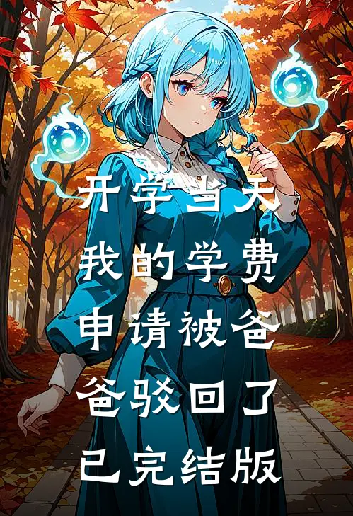 开学当天，我的学费申请被爸爸驳回了已完结版