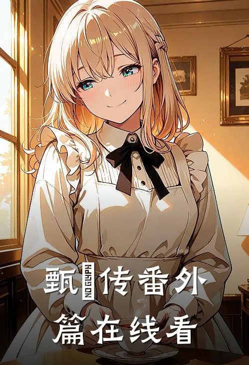 甄嬛传番外篇在线看