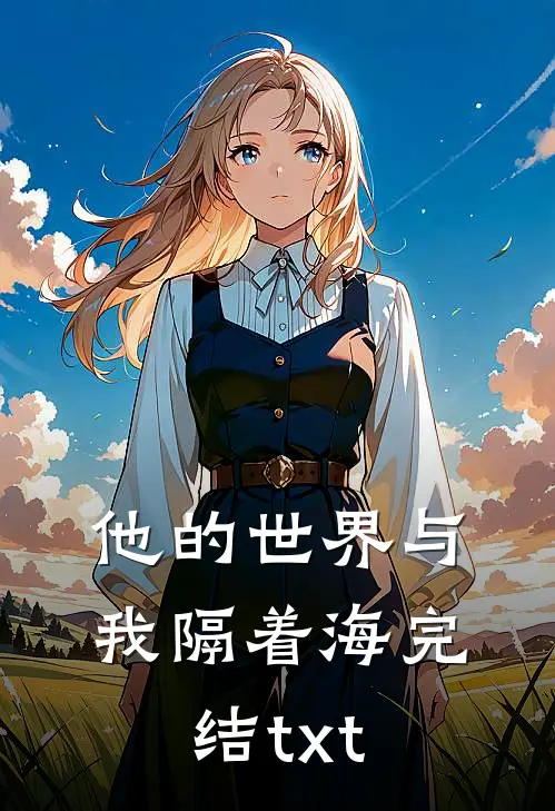 他的世界与我隔着海完结txt