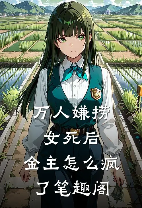 万人嫌捞女死后，金主怎么疯了笔趣阁