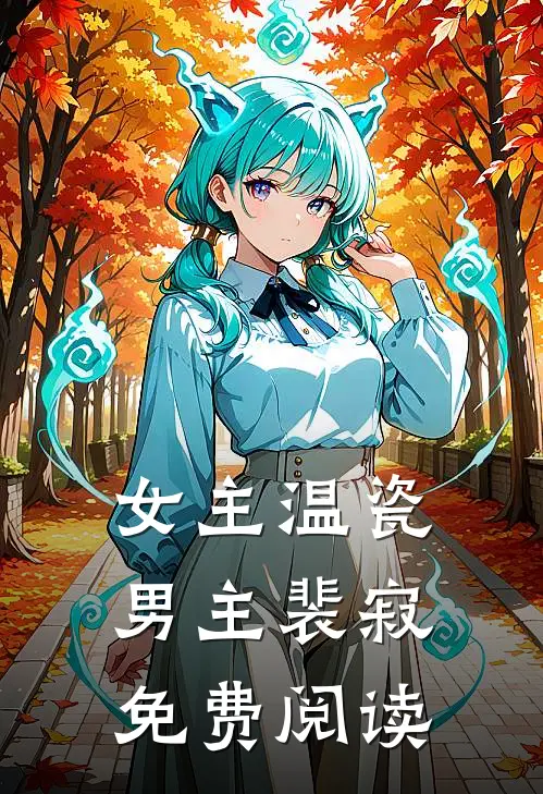 女主温瓷男主裴寂免费阅读