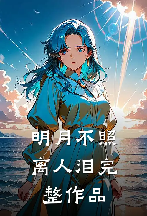 明月不照离人泪完整作品