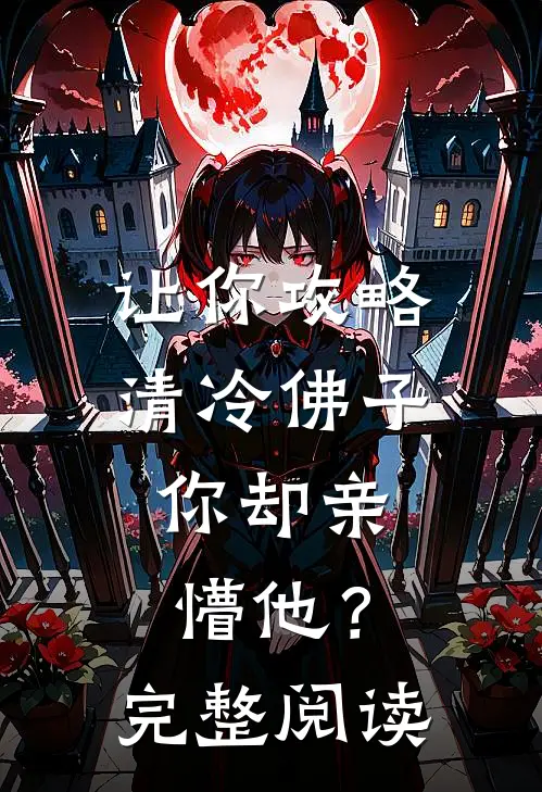 让你攻略清冷佛子，你却亲懵他？完整阅读