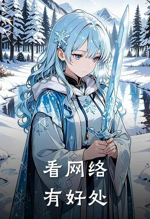 看网络有好处