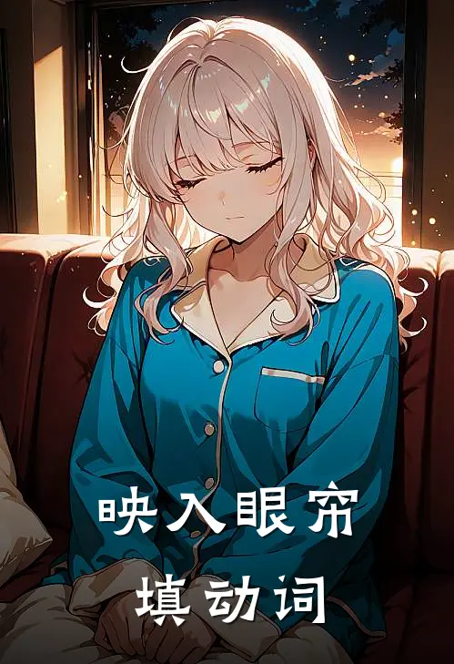 映入眼帘填动词