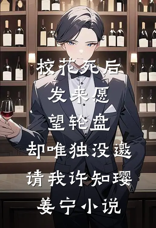 校花死后发来愿望轮盘，却唯独没邀请我许知璎姜宁小说