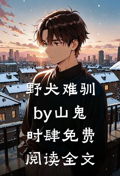 野犬难驯by山鬼时肆免费阅读全文