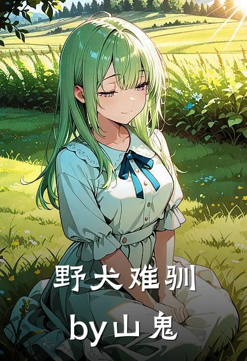 野犬难驯by山鬼
