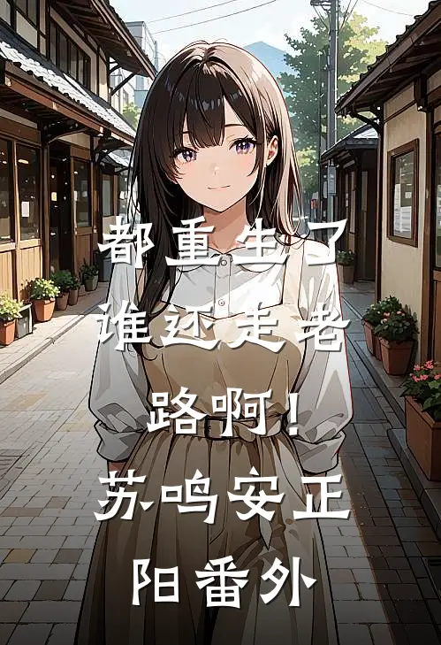 都重生了，谁还走老路啊！苏鸣安正阳番外