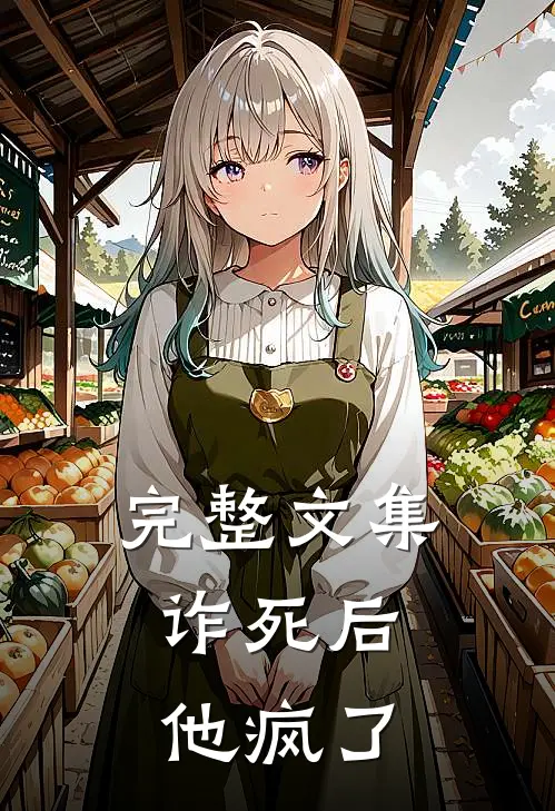 完整文集诈死后,他疯了